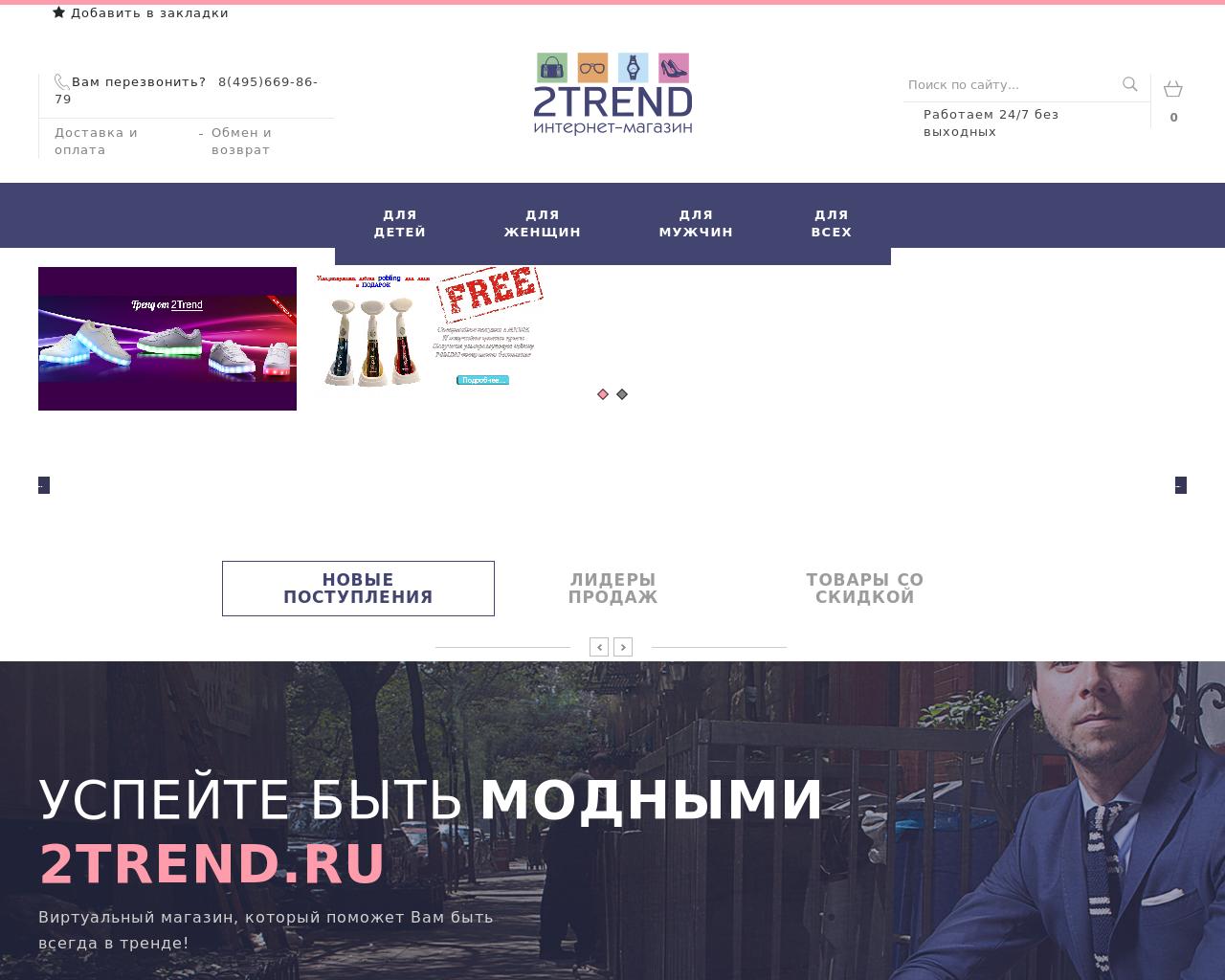 Изображение сайта 2trend.ru в разрешении 1280x1024