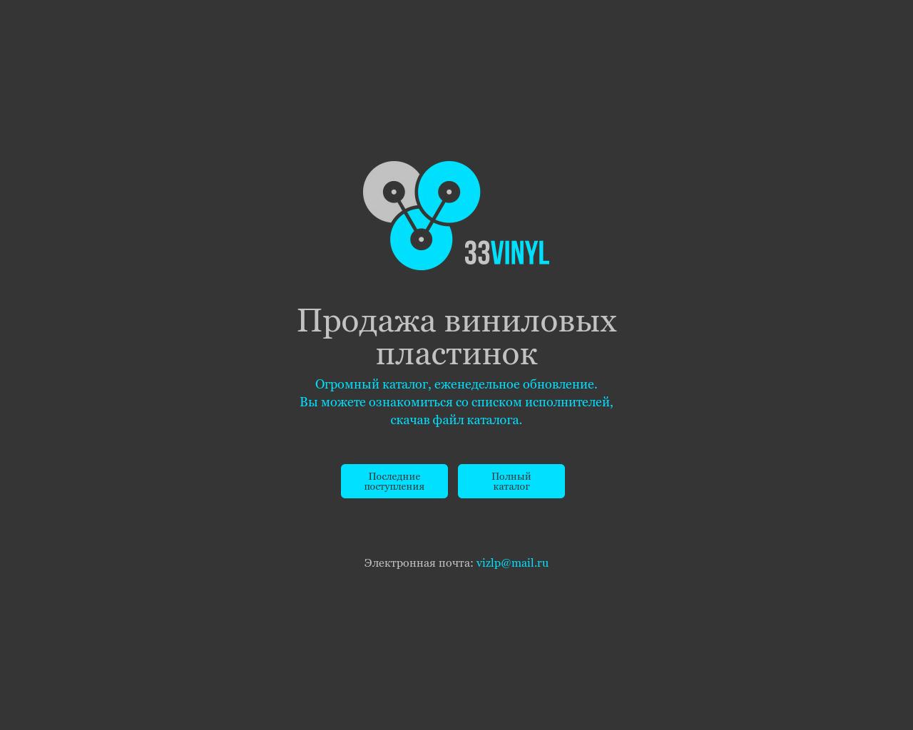 Изображение сайта 33vinyl.ru в разрешении 1280x1024