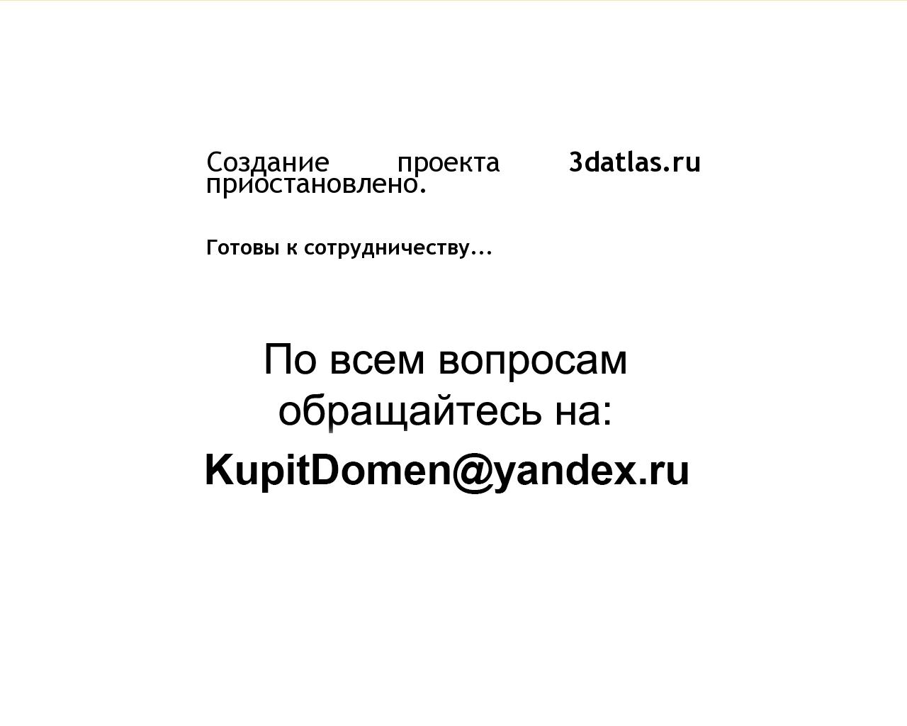 Изображение сайта 3datlas.ru в разрешении 1280x1024
