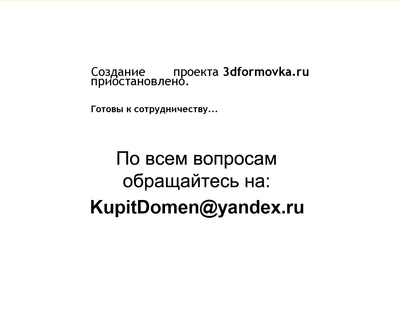 Изображение сайта 3dformovka.ru в разрешении 1280x1024