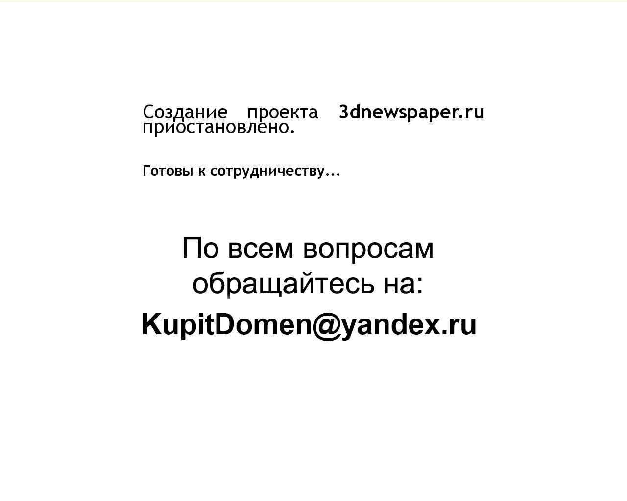 Изображение сайта 3dnewspaper.ru в разрешении 1280x1024