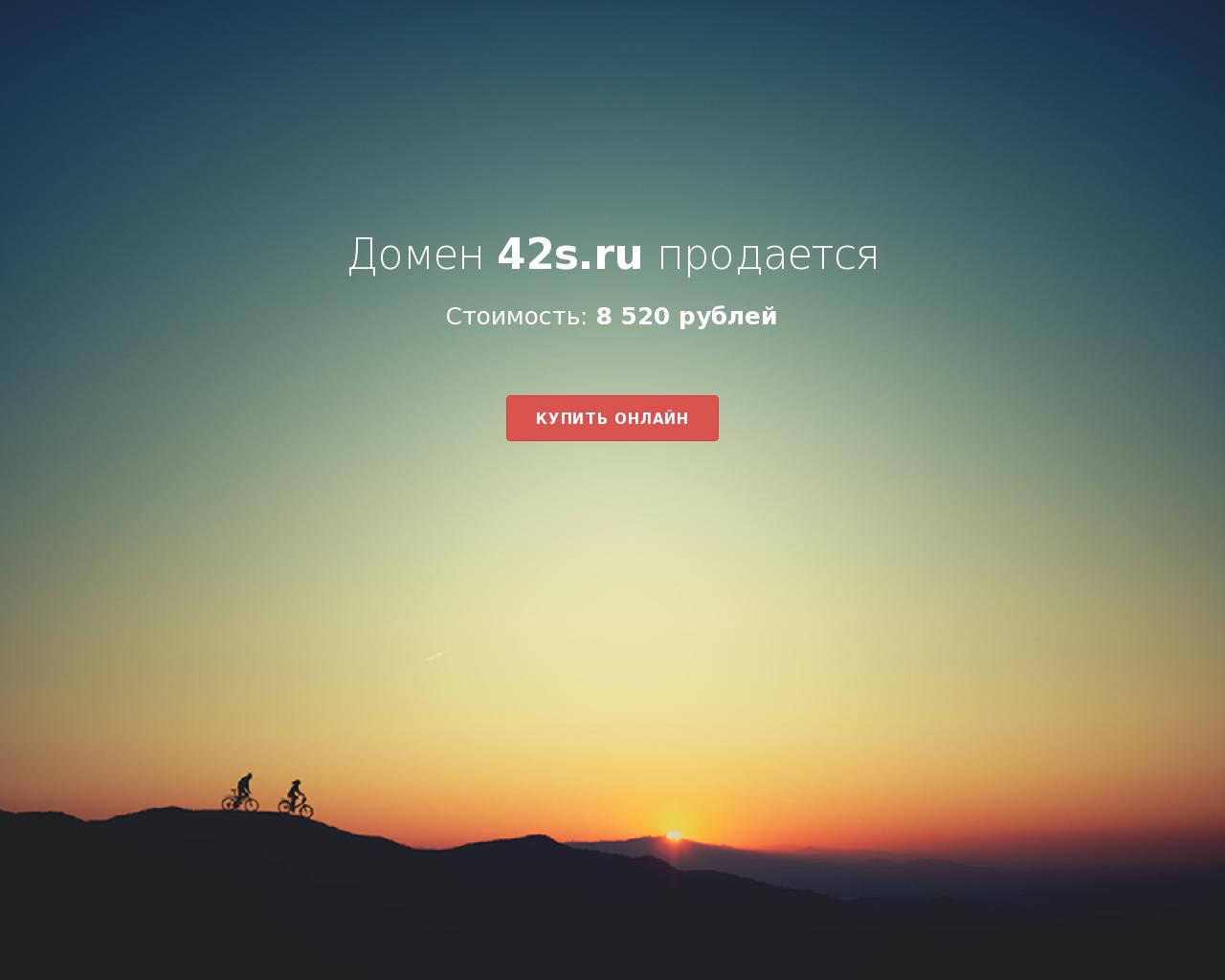 Изображение сайта 42s.ru в разрешении 1280x1024