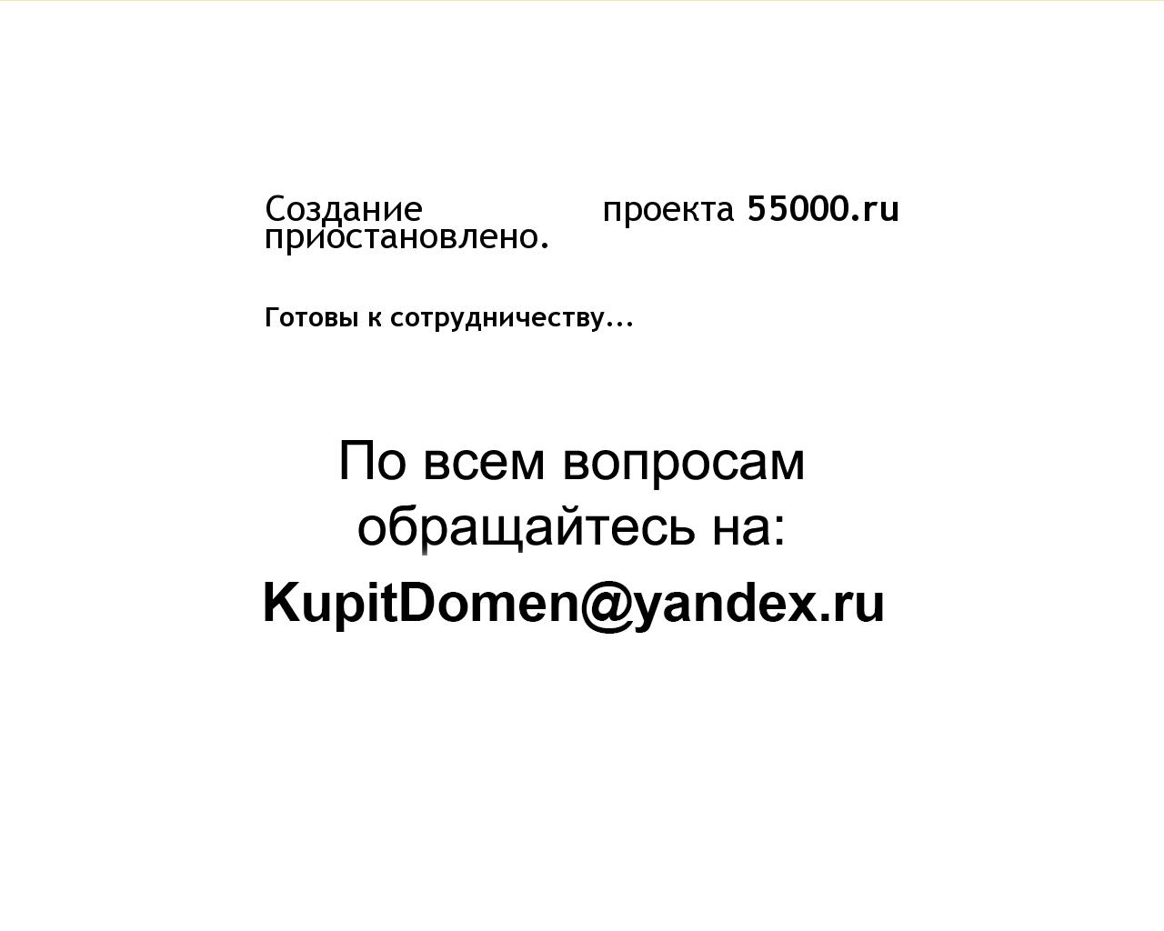 Изображение сайта 55000.ru в разрешении 1280x1024