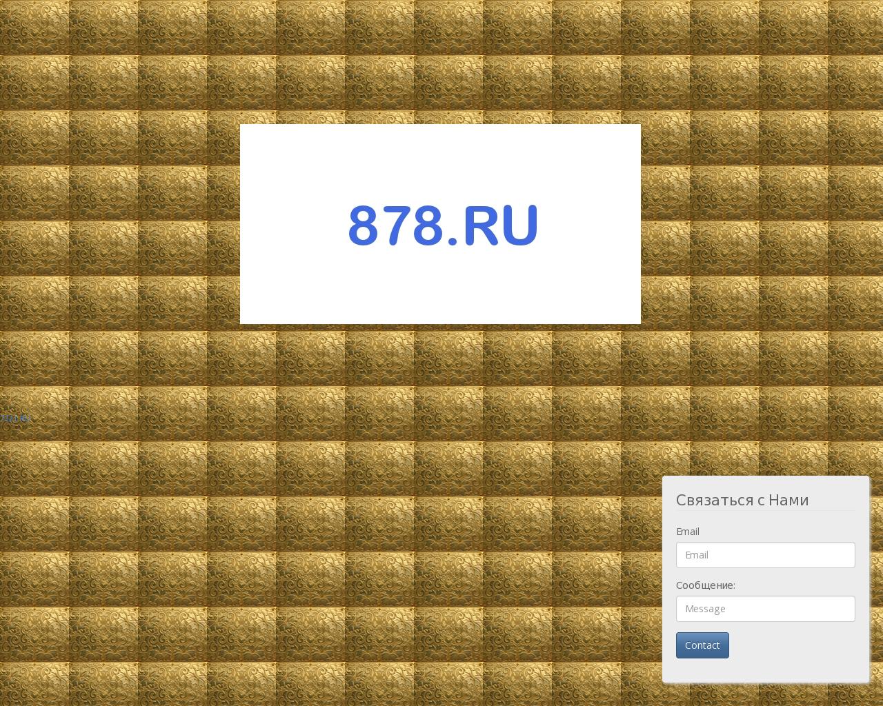 Изображение сайта 878.ru в разрешении 1280x1024