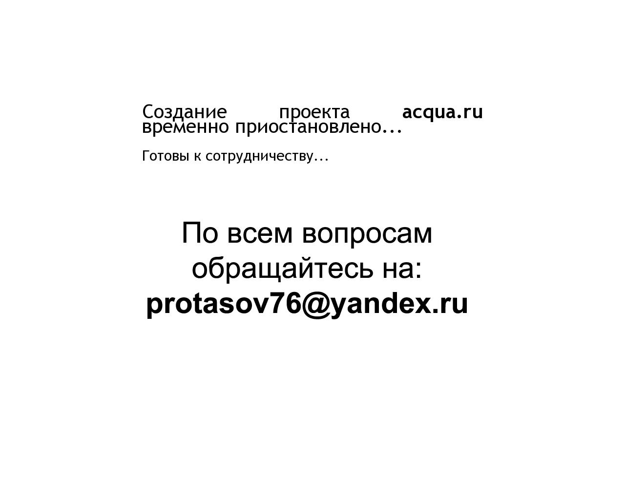 Изображение сайта acqua.ru в разрешении 1280x1024