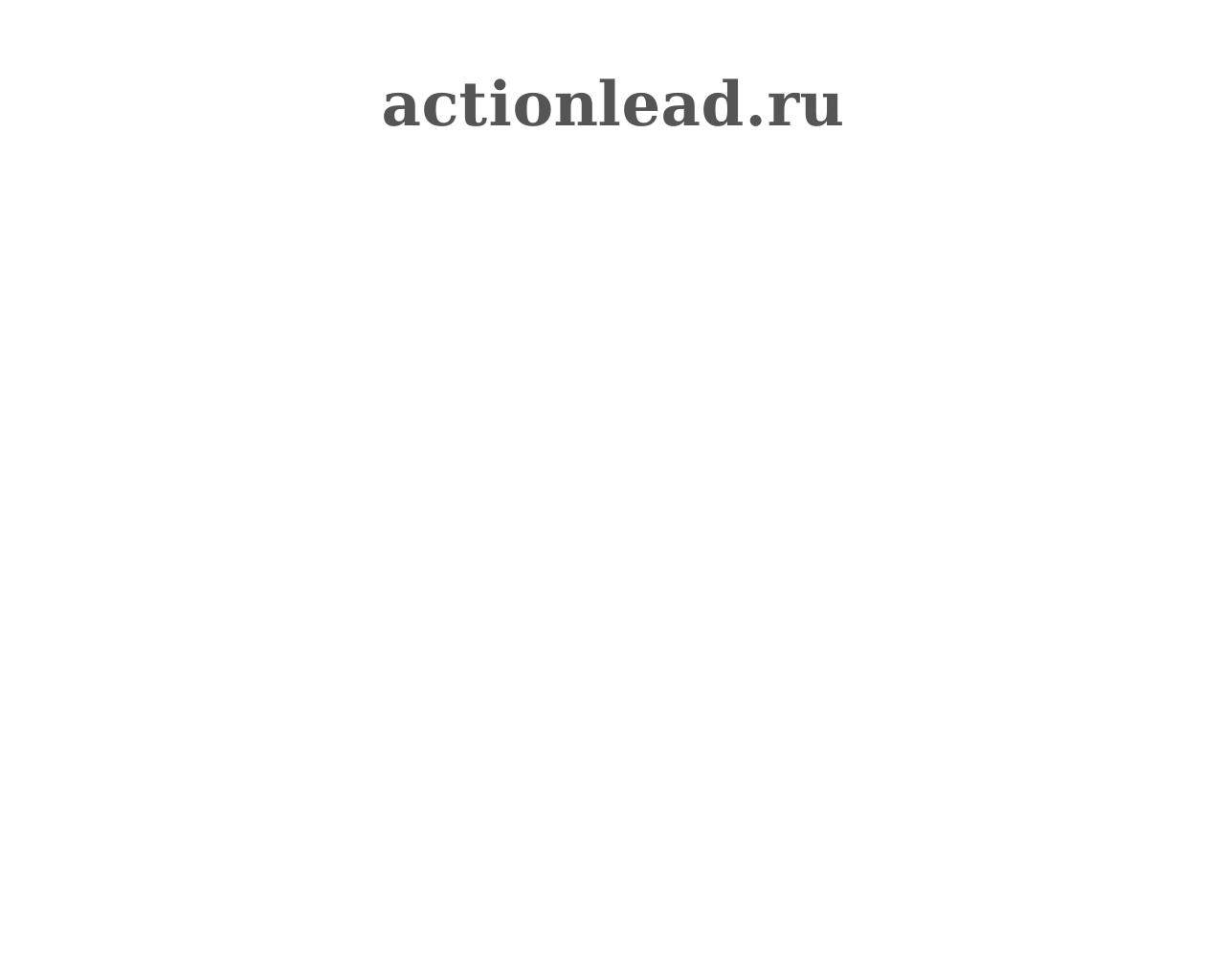 Изображение сайта actionlead.ru в разрешении 1280x1024