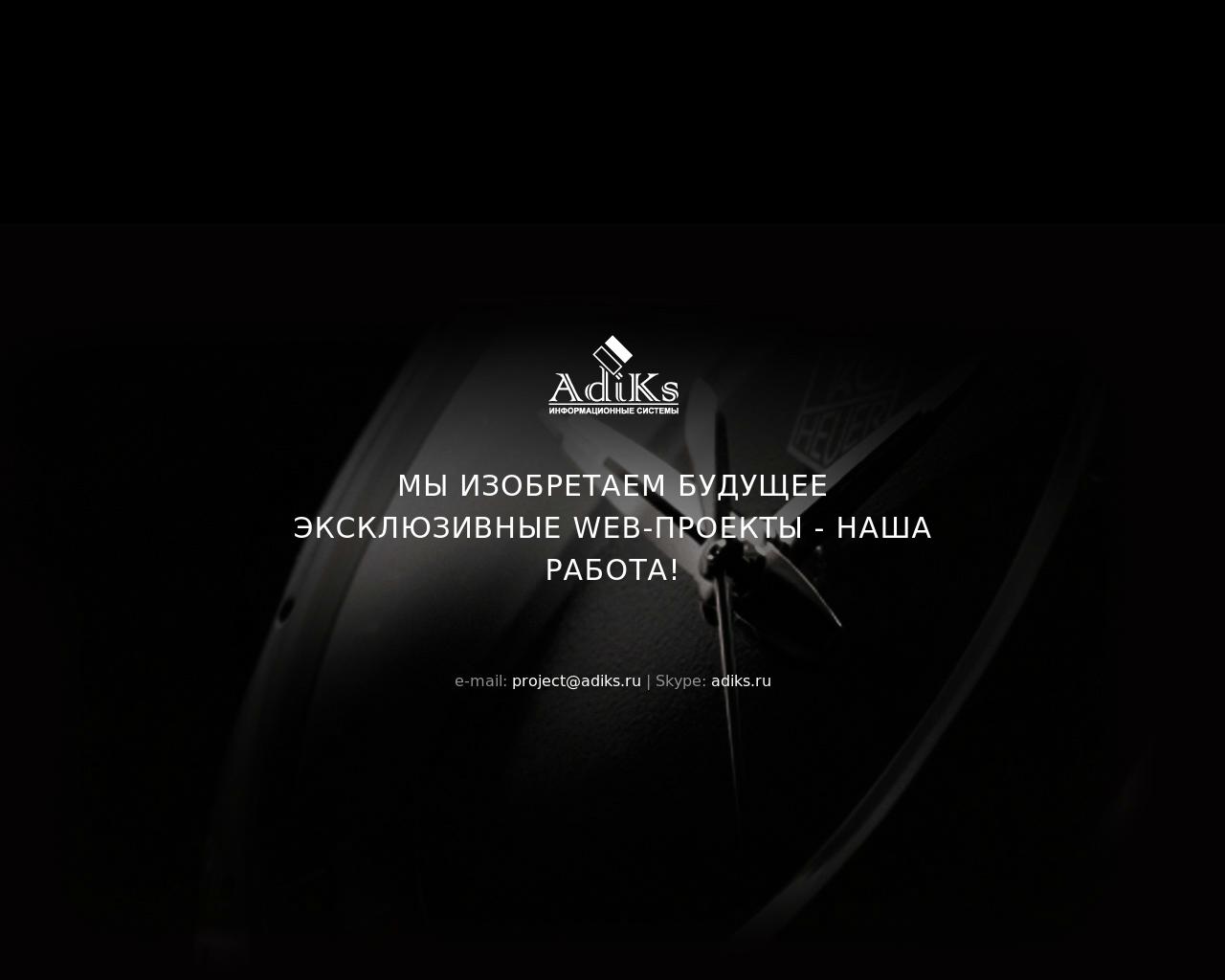 Изображение сайта adiks.ru в разрешении 1280x1024