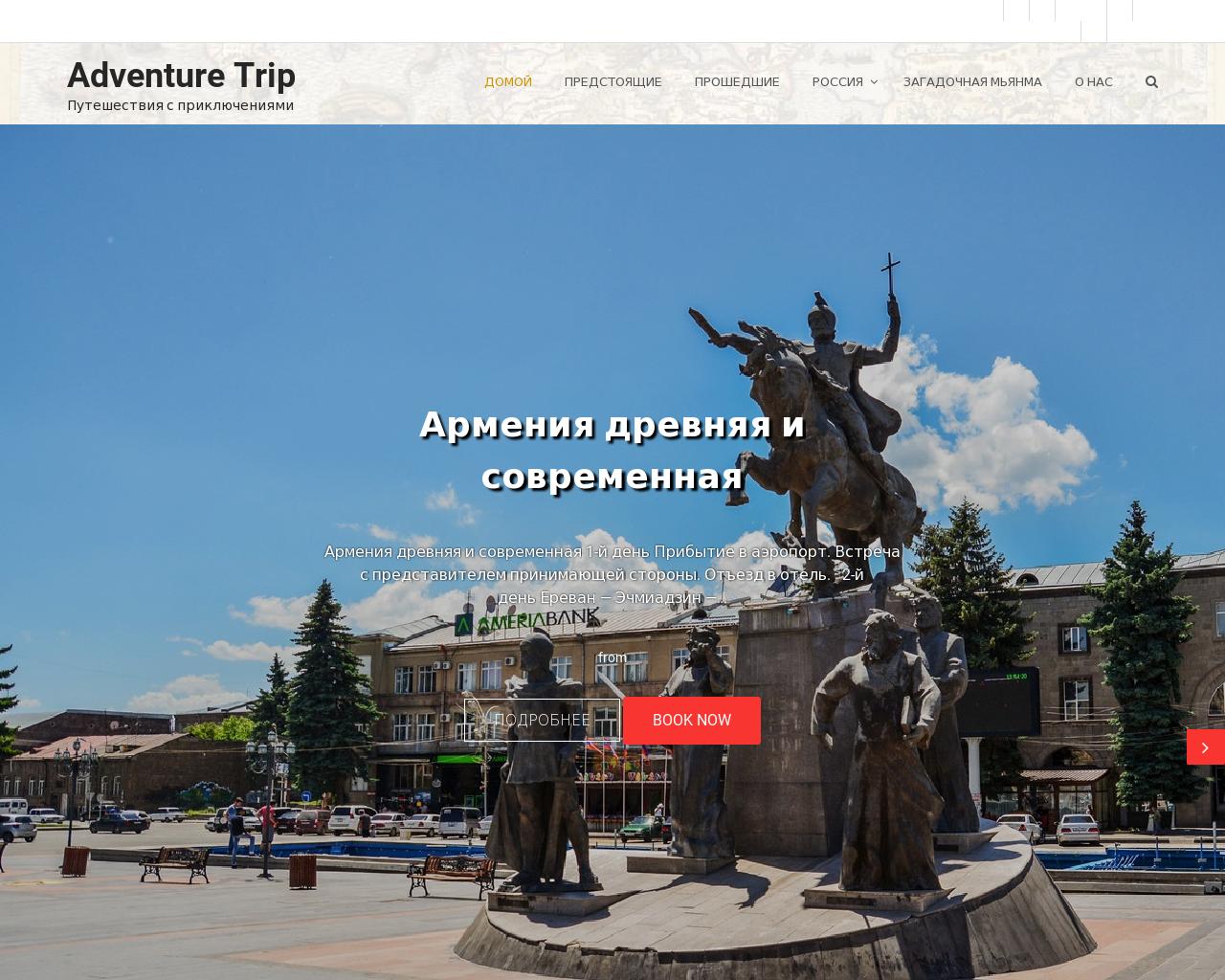 Изображение сайта adventuretrip.ru в разрешении 1280x1024