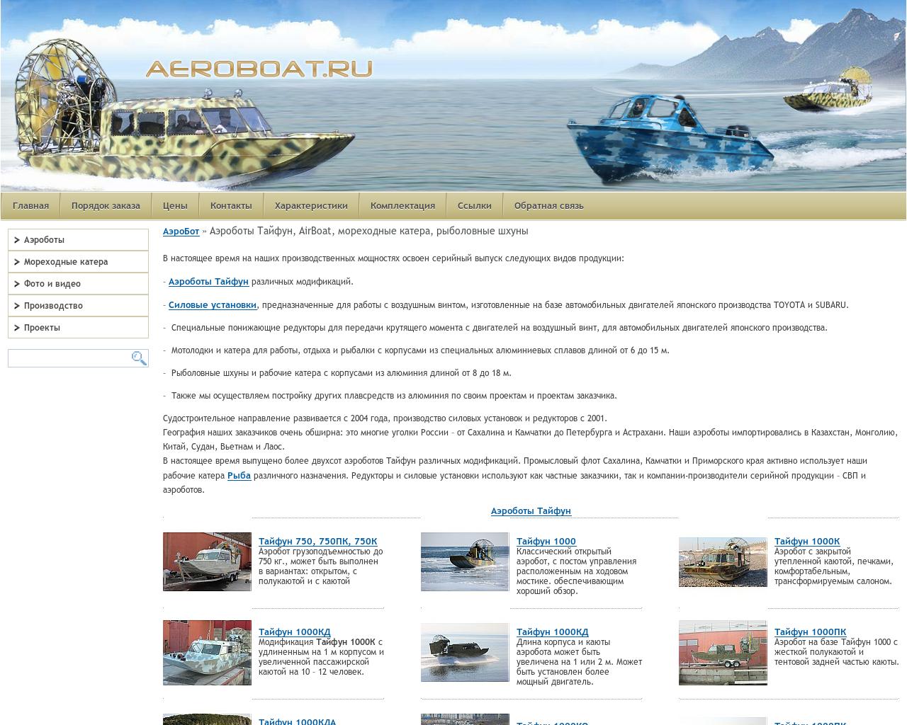 Изображение сайта aeroboat.ru в разрешении 1280x1024