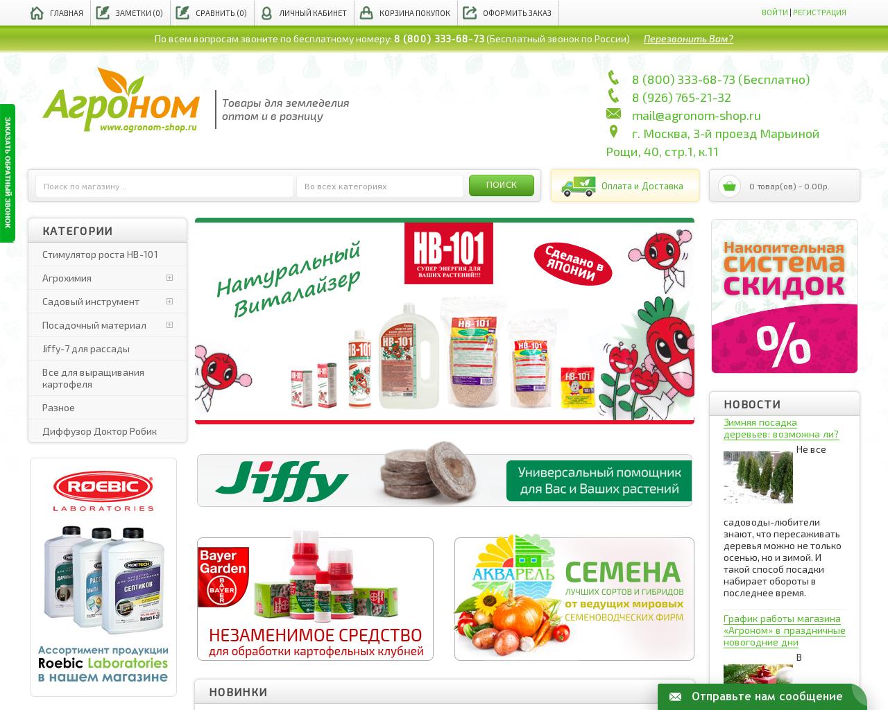 Изображение сайта agronom-shop.ru в разрешении 1280x1024