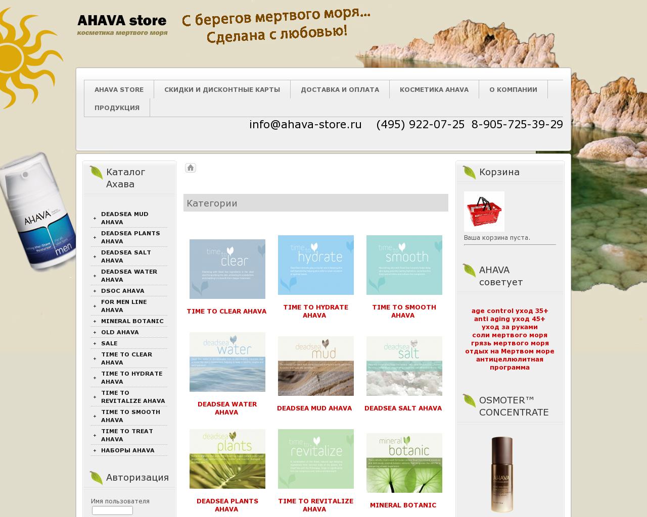 Изображение сайта ahava-store.ru в разрешении 1280x1024