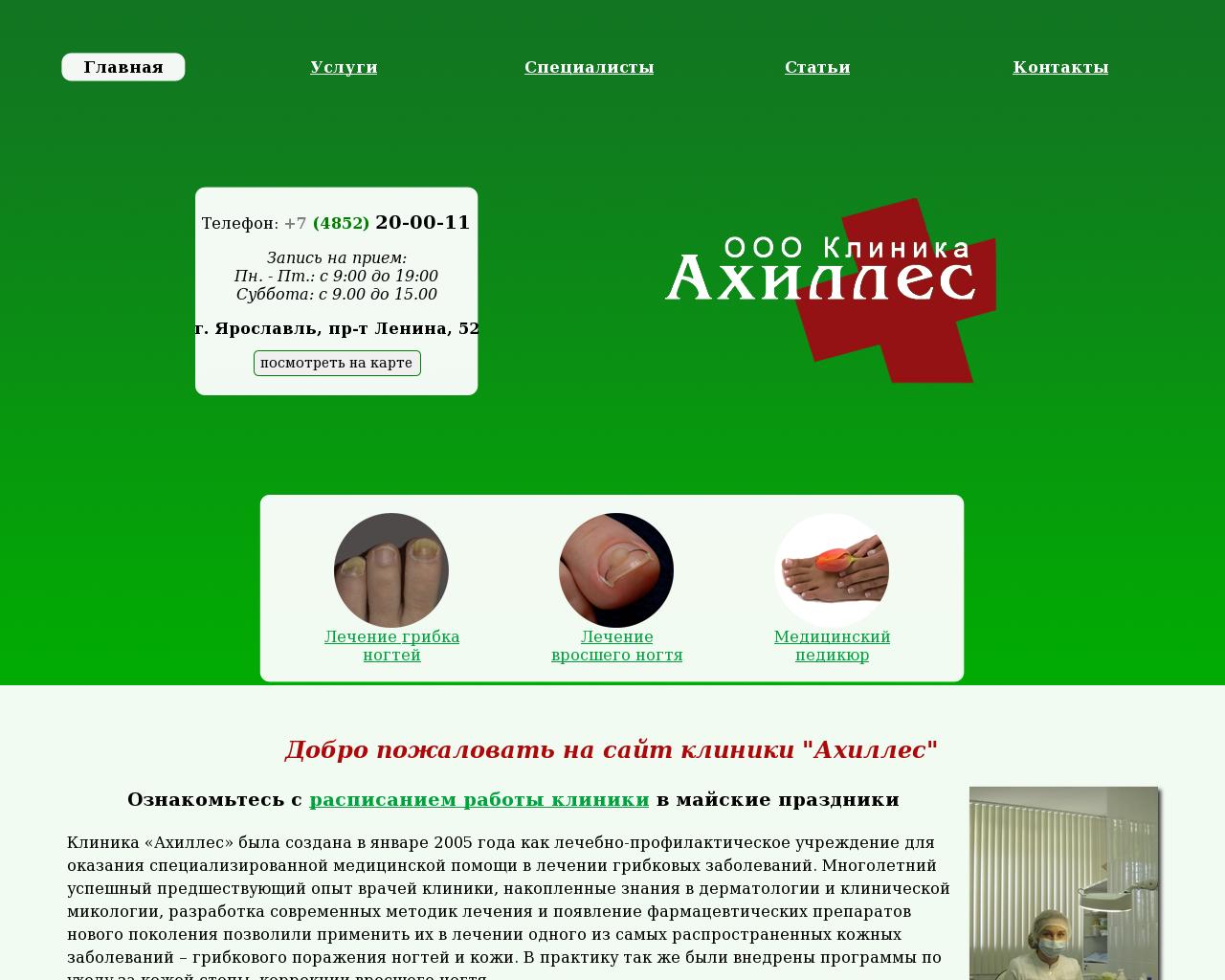 Изображение сайта ahilles-clinic.ru в разрешении 1280x1024