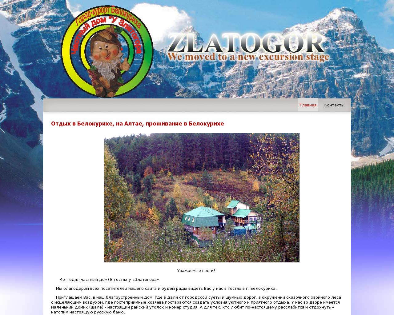 Изображение сайта altai-zlatogor.ru в разрешении 1280x1024
