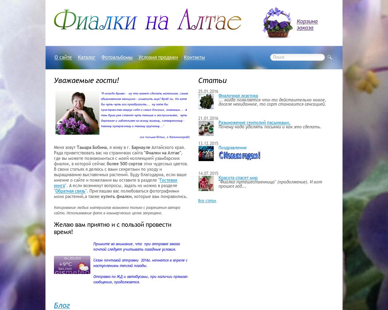 Изображение сайта altaifialka.ru в разрешении 1280x1024
