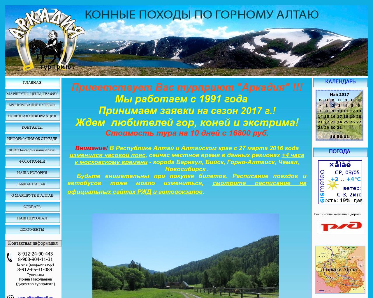 Изображение сайта altay-arkadia.ru в разрешении 1280x1024