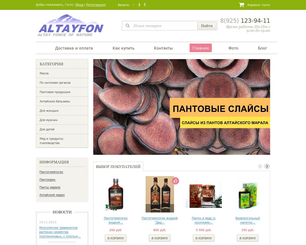 Изображение сайта altayfon.ru в разрешении 1280x1024