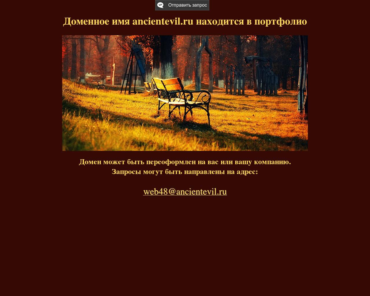 Изображение сайта ancientevil.ru в разрешении 1280x1024
