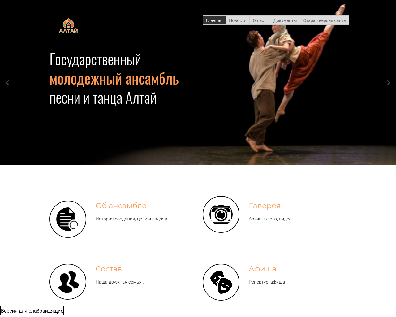 Изображение сайта ansambl-altai.ru в разрешении 1280x1024