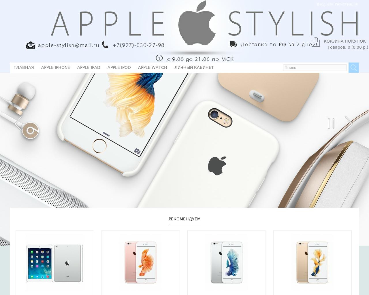 Изображение сайта apple-stylish.ru в разрешении 1280x1024