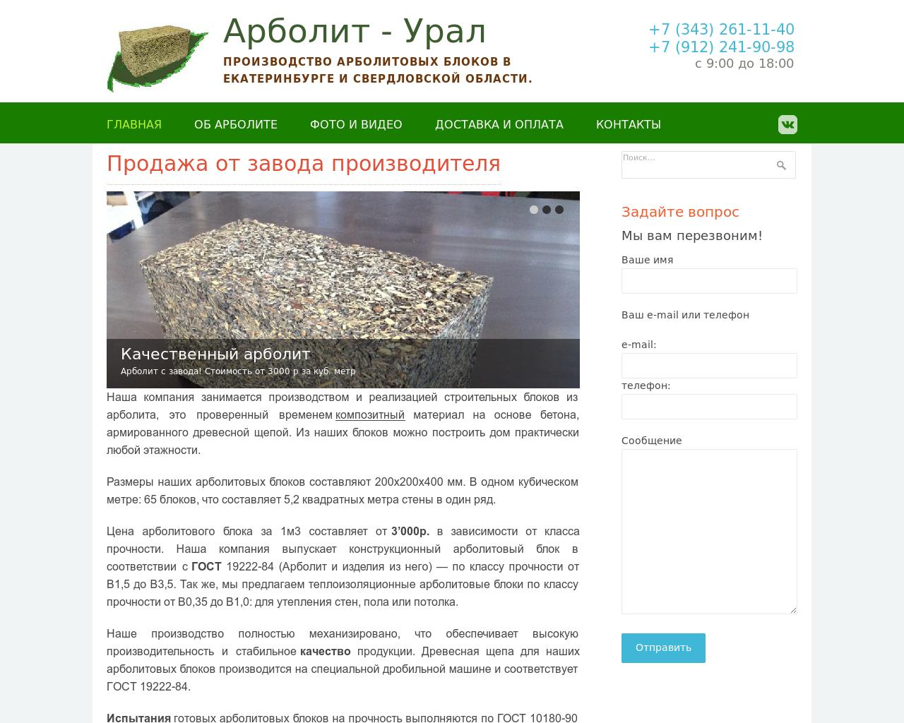 Изображение сайта arbolit-ural.ru в разрешении 1280x1024