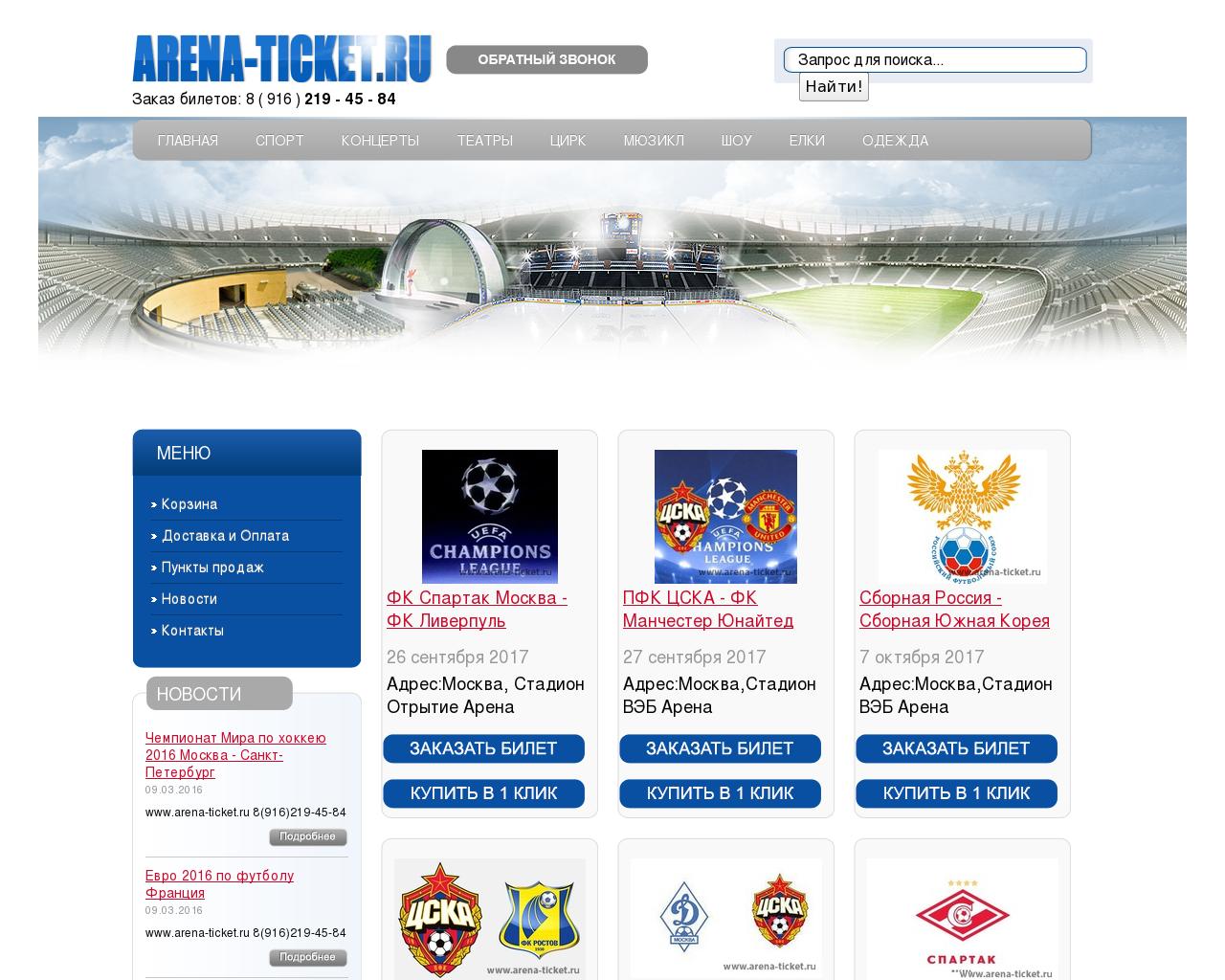 Изображение сайта arena-ticket.ru в разрешении 1280x1024