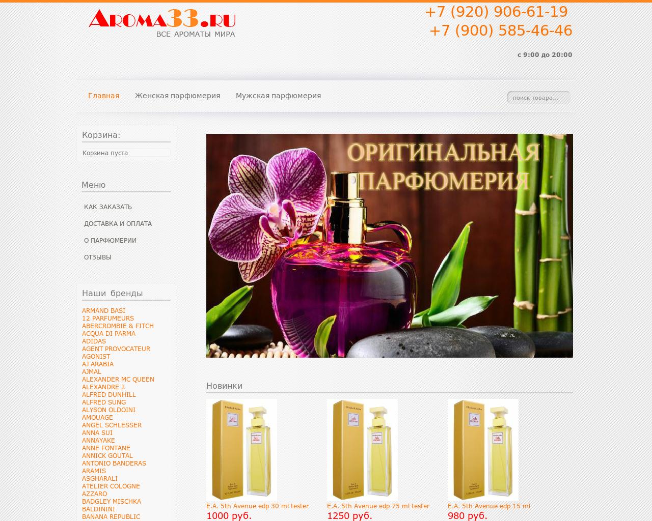 Изображение сайта aroma33.ru в разрешении 1280x1024