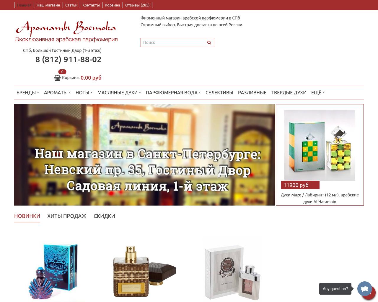 Изображение сайта aromati-vostoka.ru в разрешении 1280x1024