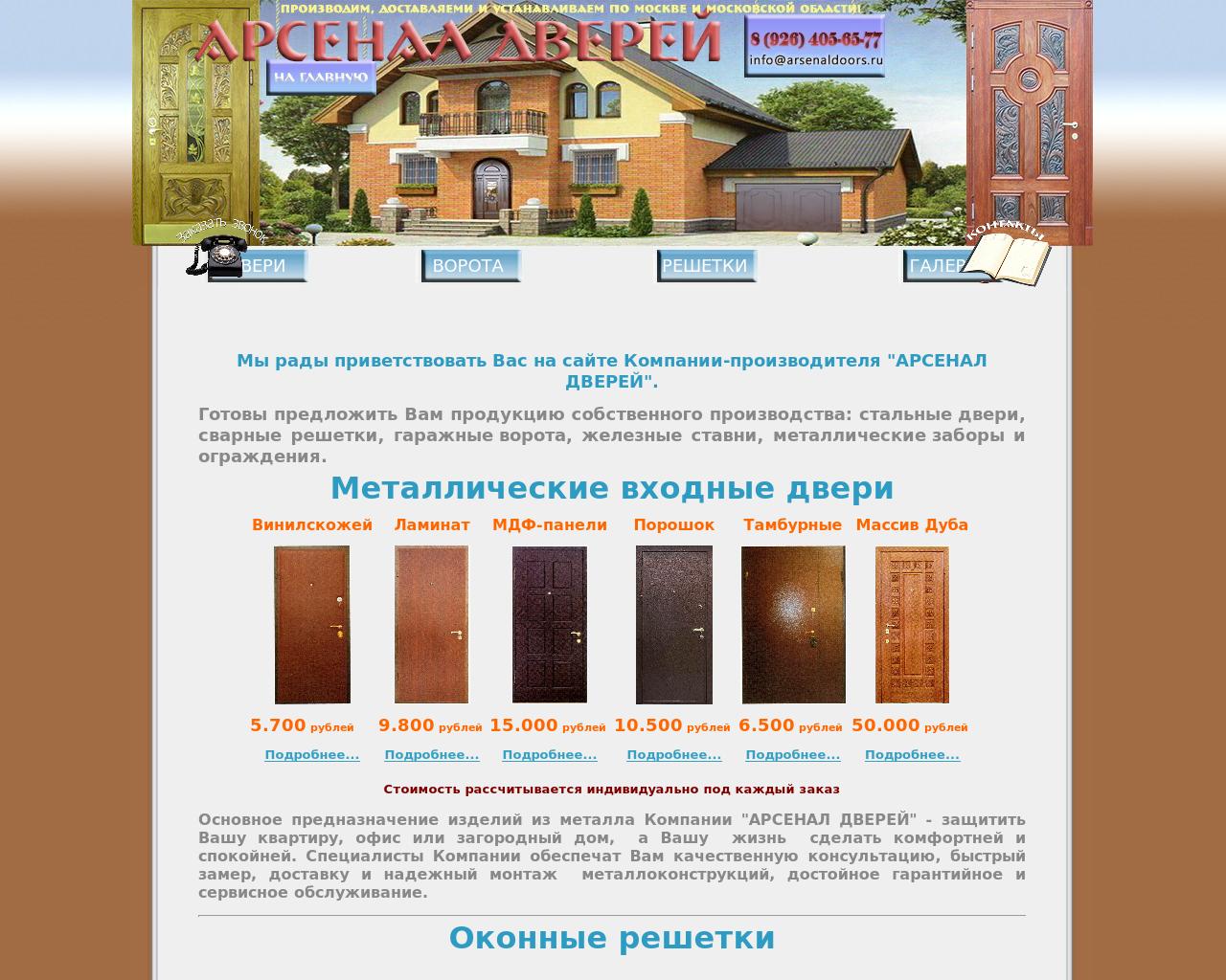 Изображение сайта arsenaldoors.ru в разрешении 1280x1024