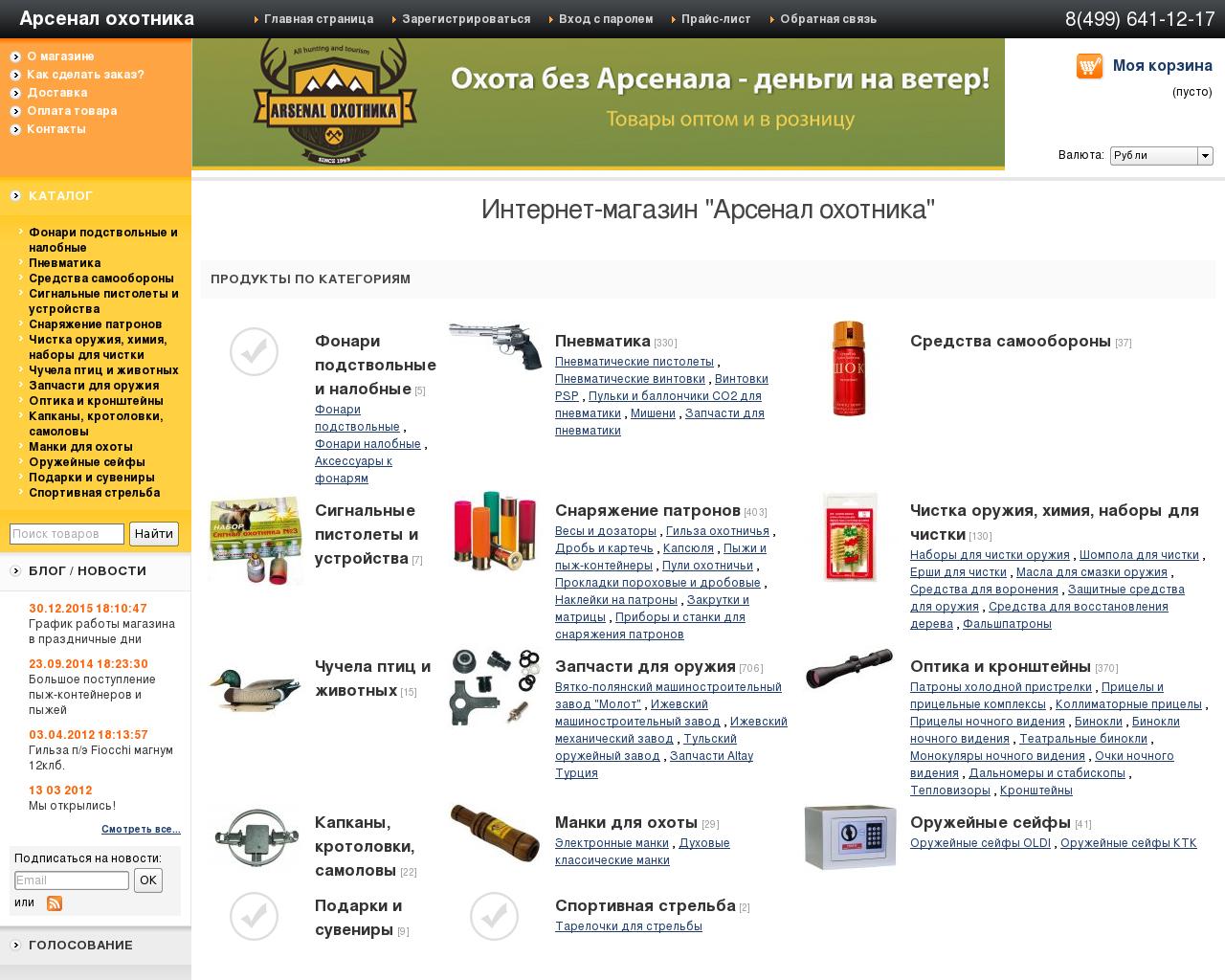 Изображение сайта arsenalohotnika.ru в разрешении 1280x1024