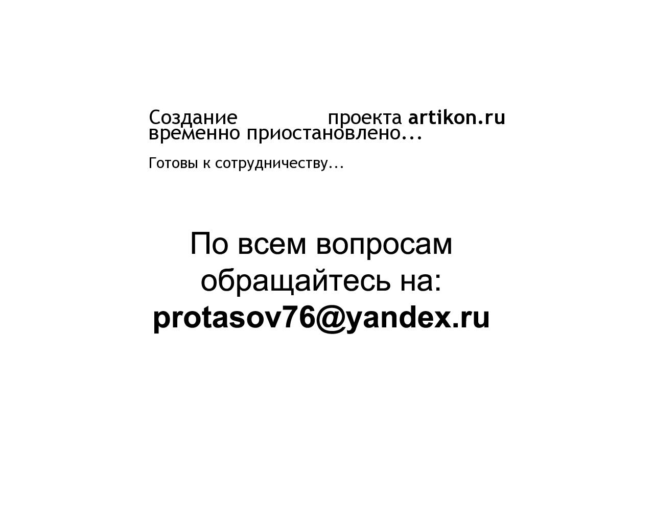 Изображение сайта artikon.ru в разрешении 1280x1024
