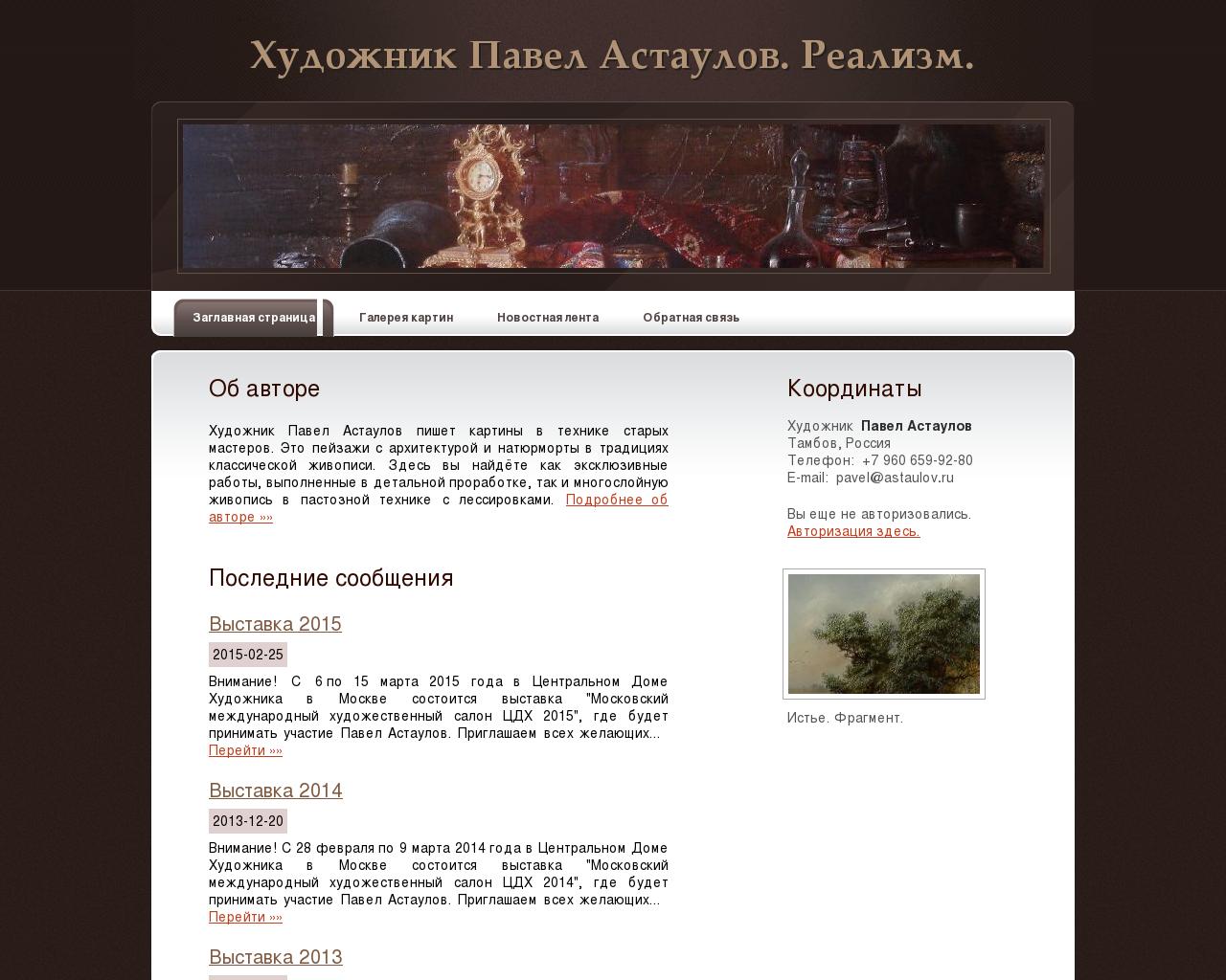 Изображение сайта astaulov.ru в разрешении 1280x1024