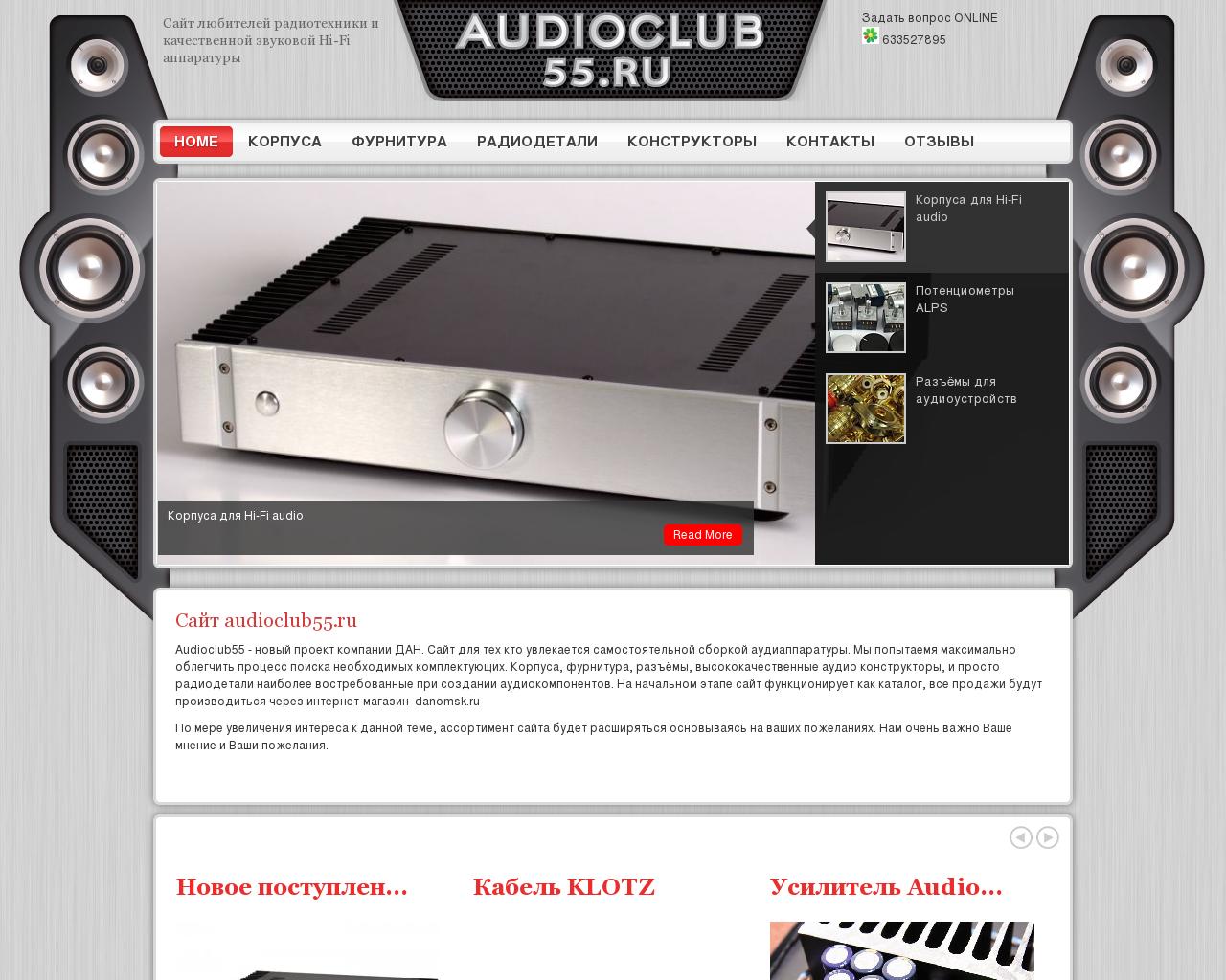 Изображение сайта audioclub55.ru в разрешении 1280x1024