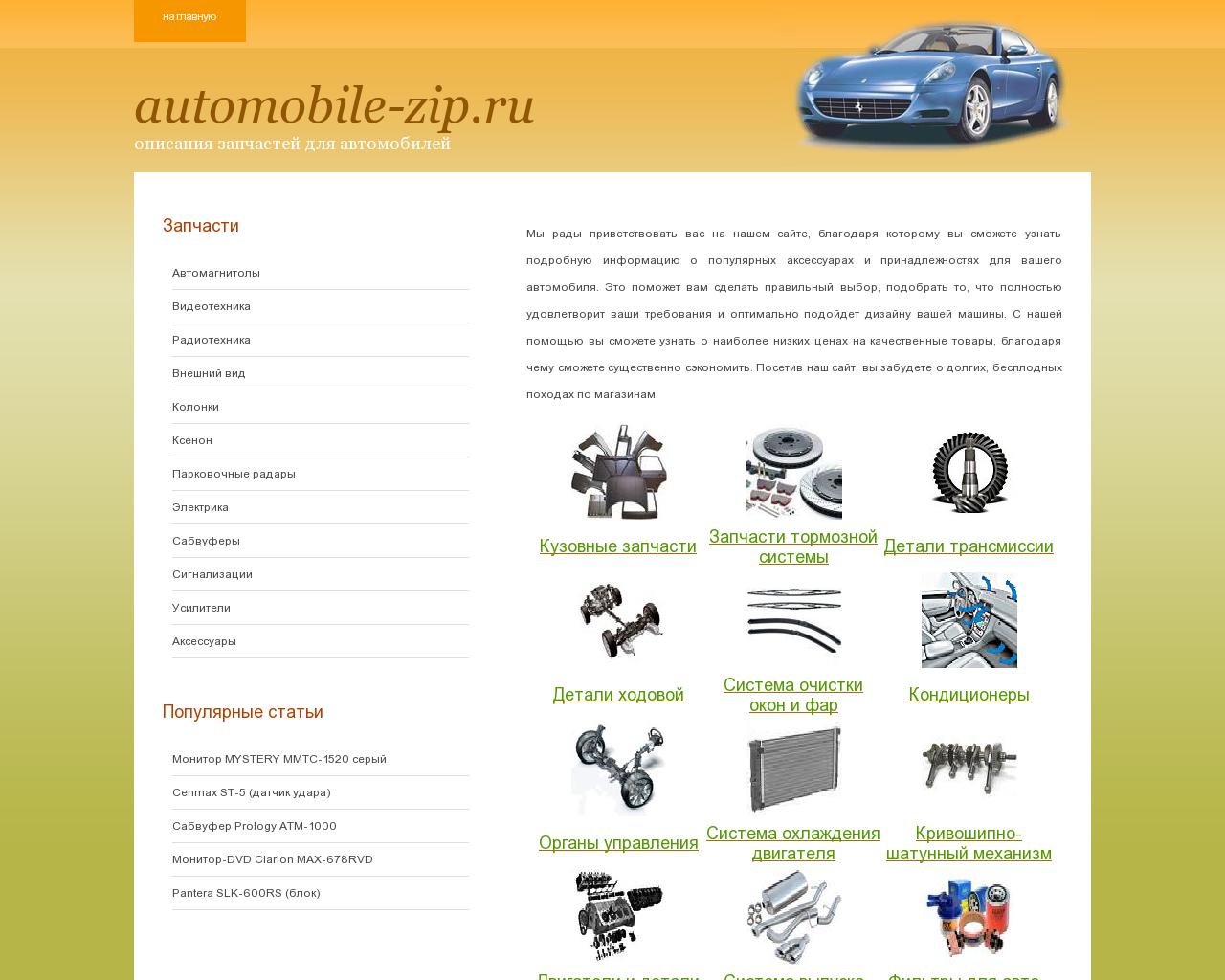 Изображение сайта automobile-zip.ru в разрешении 1280x1024