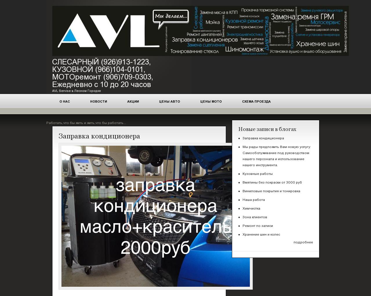 Изображение сайта avtoservisvlesnom.ru в разрешении 1280x1024