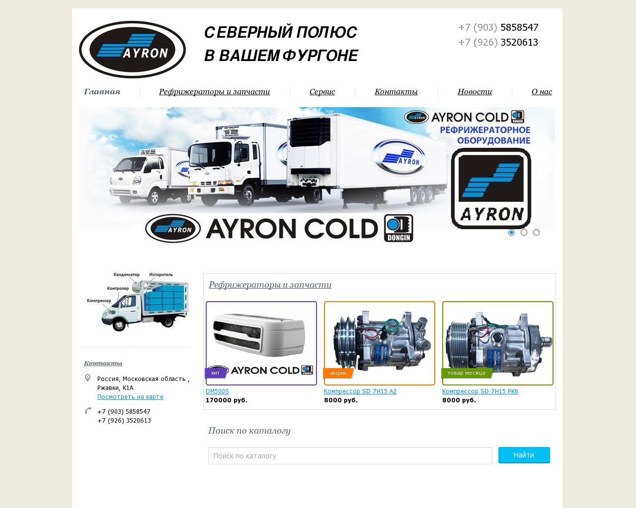 Изображение сайта ayron-cold.ru в разрешении 1280x1024