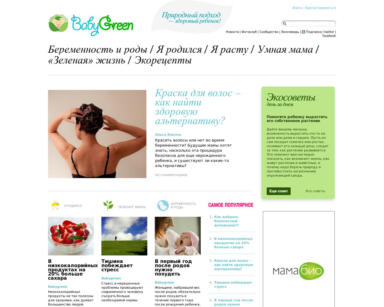 Изображение сайта babygreen.ru в разрешении 1280x1024