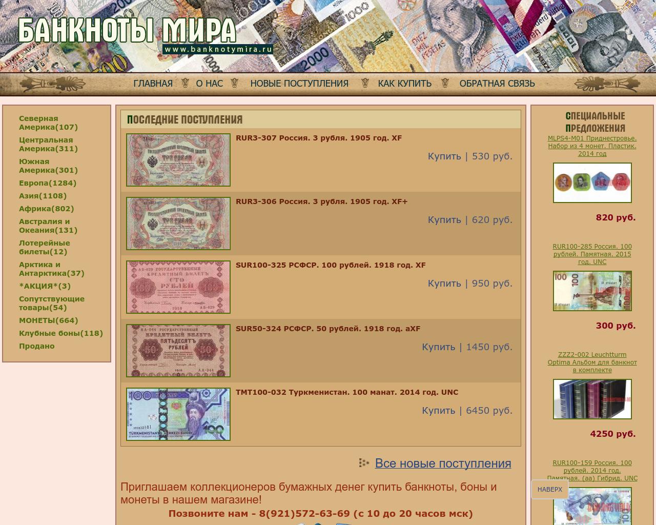 Изображение сайта banknotymira.ru в разрешении 1280x1024