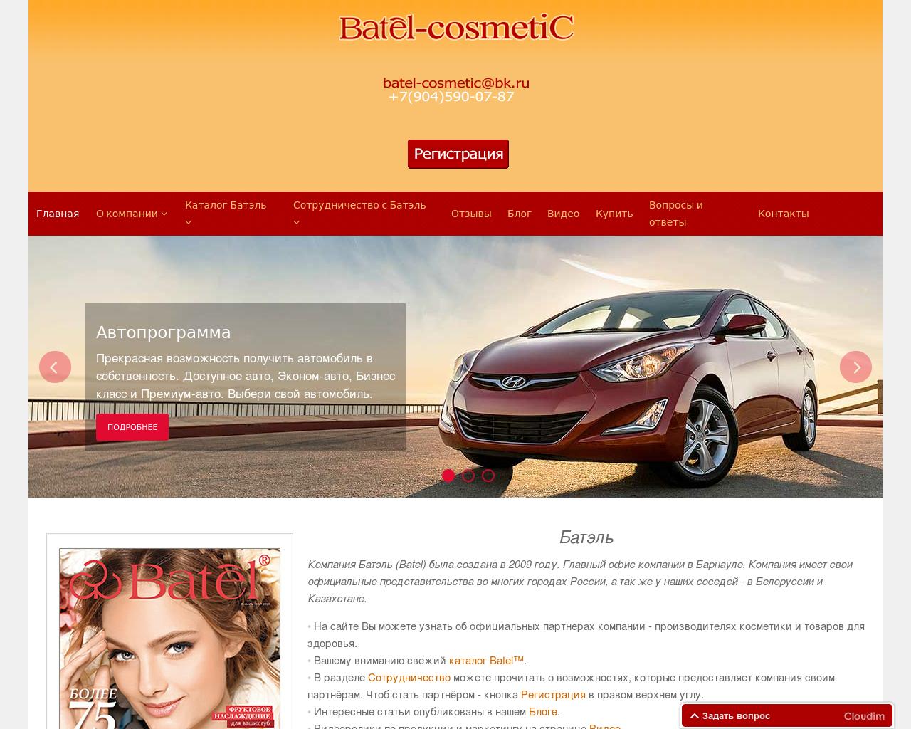 Изображение сайта batel-cosmetic.ru в разрешении 1280x1024