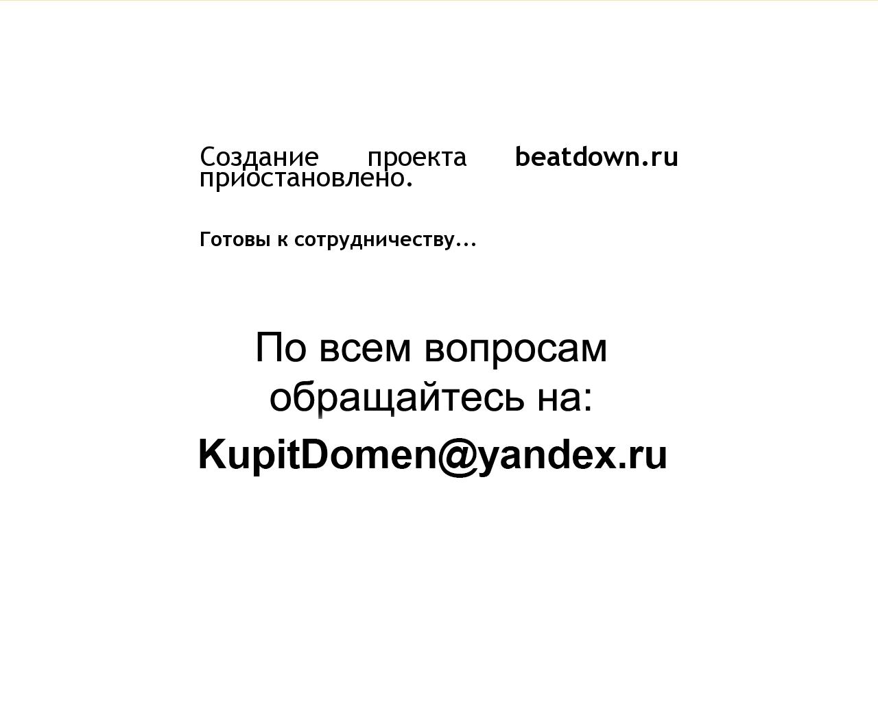Изображение сайта beatdown.ru в разрешении 1280x1024