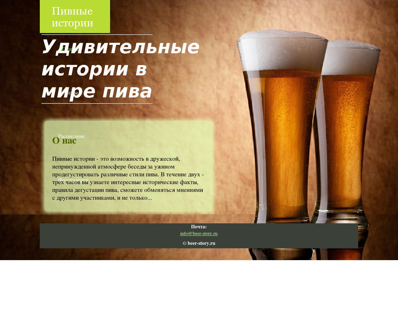 Изображение сайта beer-story.ru в разрешении 1280x1024