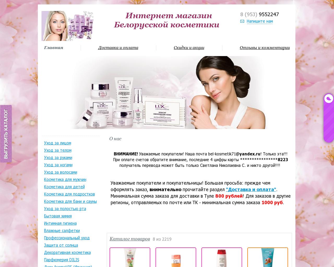 Изображение сайта bel-kosmetik71.ru в разрешении 1280x1024