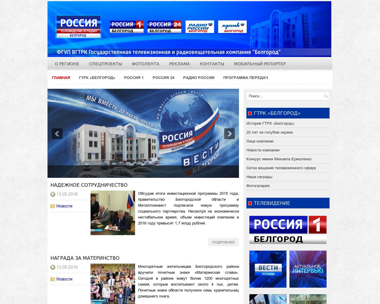 Изображение сайта belgorodtv.ru в разрешении 1280x1024