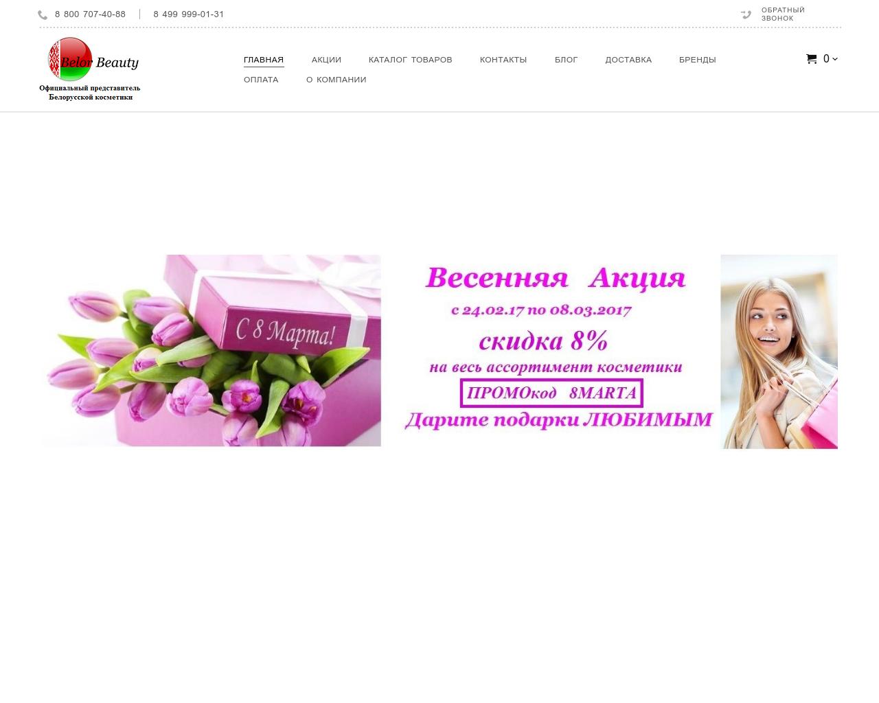Изображение сайта belor-beauty.ru в разрешении 1280x1024