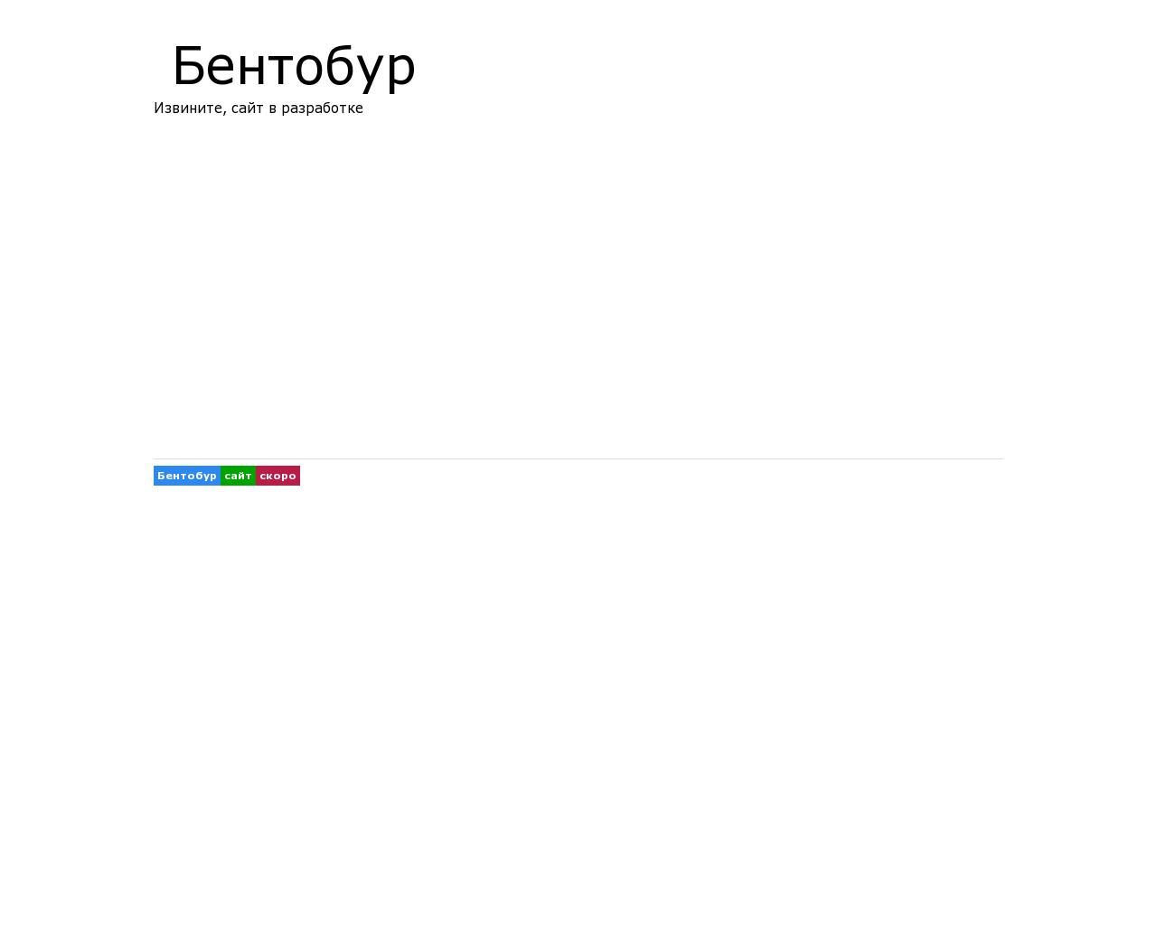 Изображение сайта bentobur.ru в разрешении 1280x1024