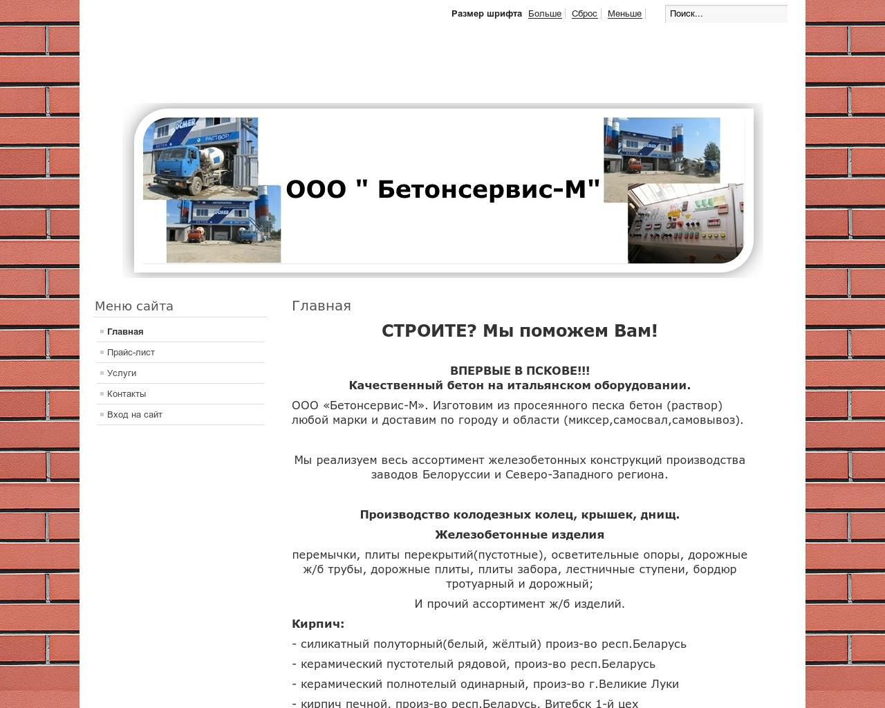 Изображение сайта beton60.ru в разрешении 1280x1024