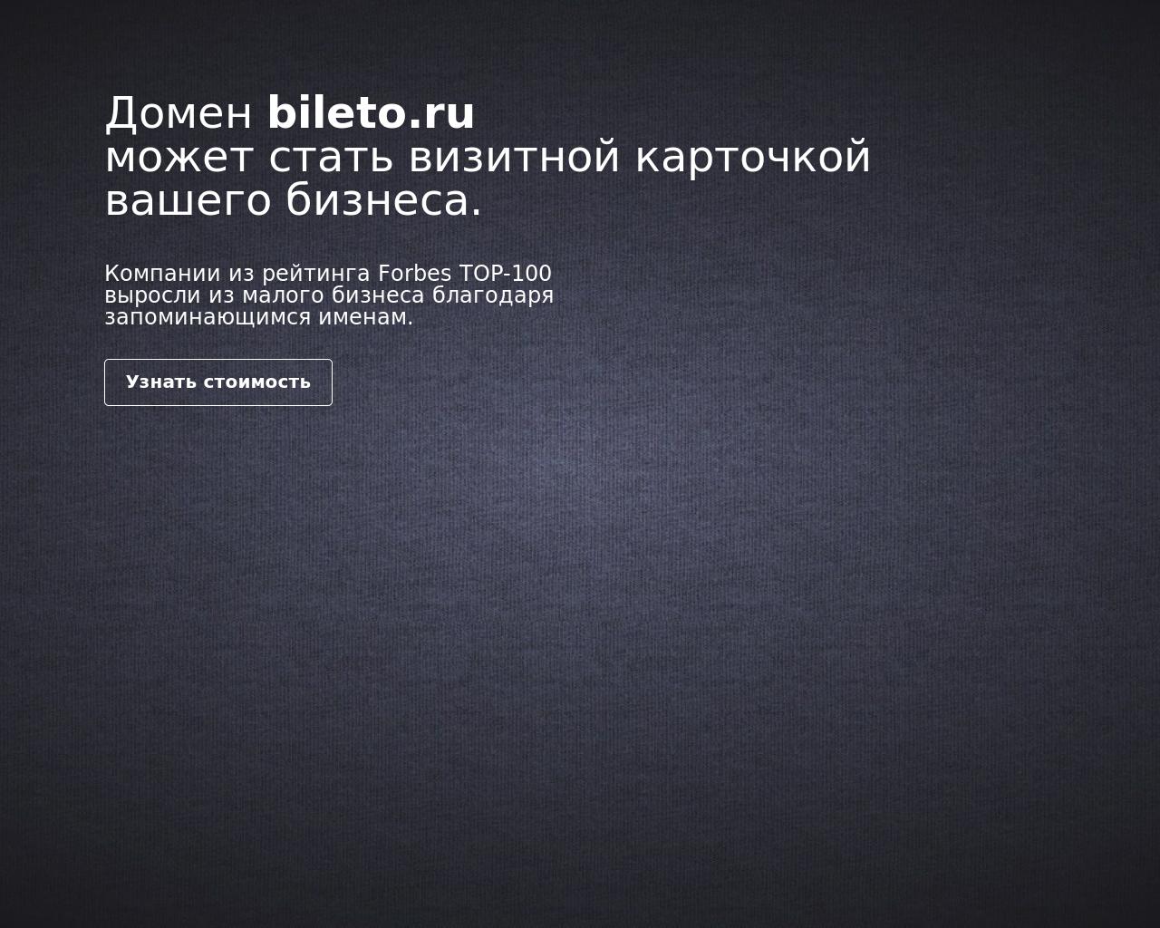 Изображение сайта bileto.ru в разрешении 1280x1024