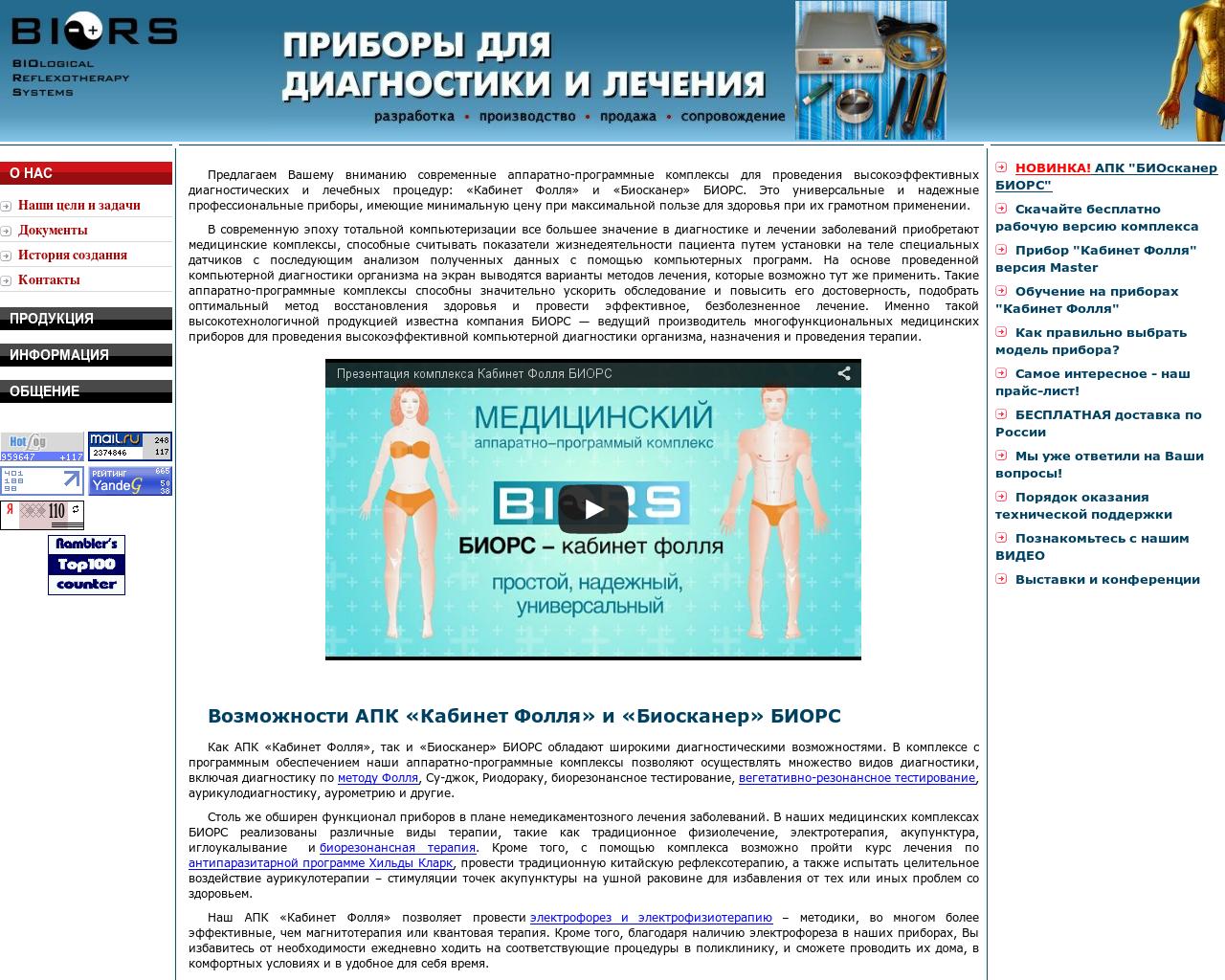Изображение сайта biors.ru в разрешении 1280x1024