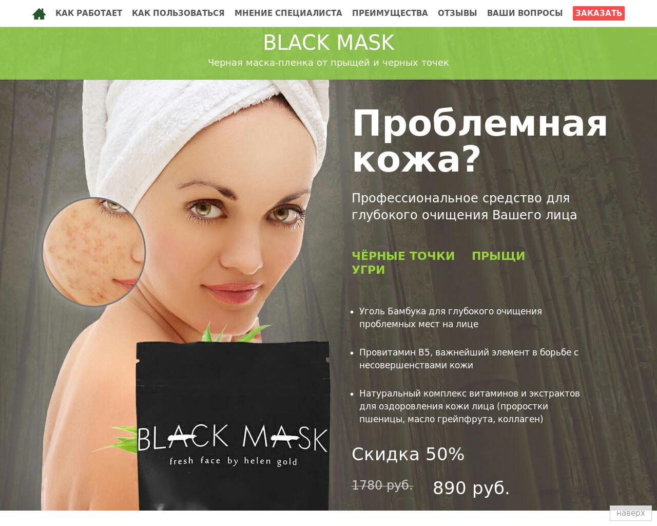 Изображение сайта black-mask-official.ru в разрешении 1280x1024