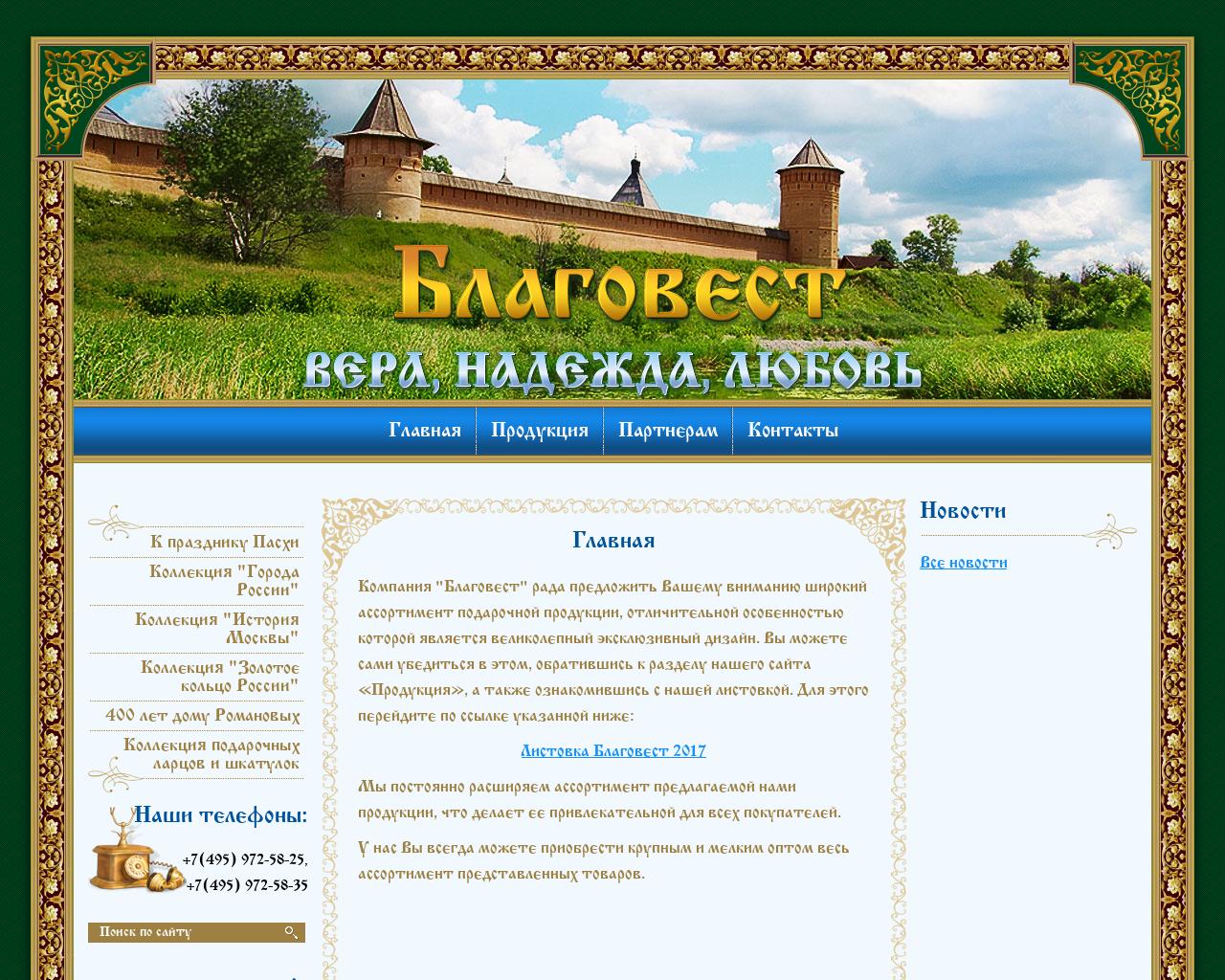 Изображение сайта blagovestea.ru в разрешении 1280x1024