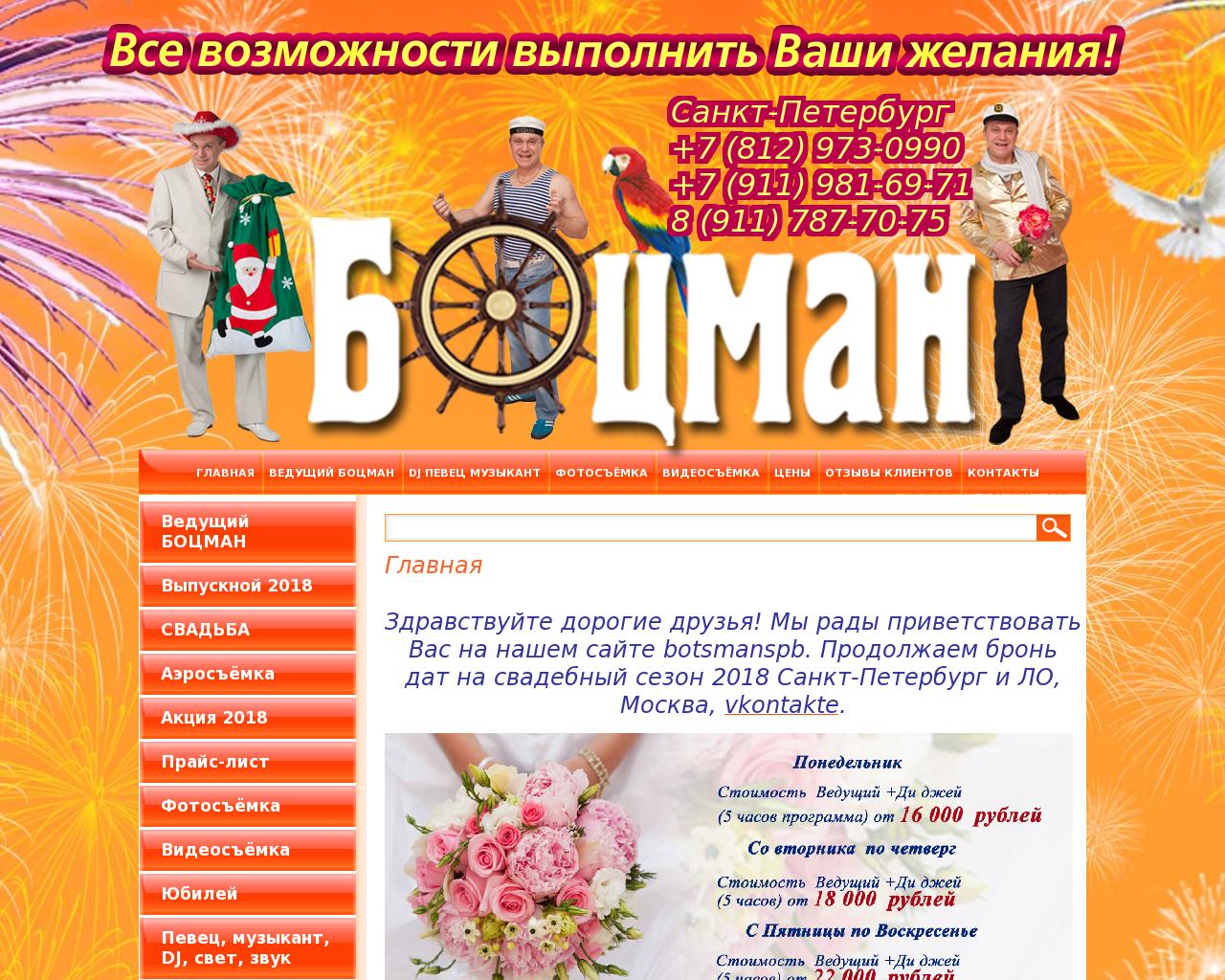 Изображение сайта botsmanspb.ru в разрешении 1280x1024